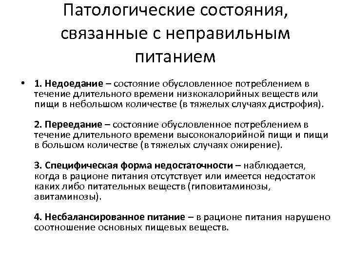 Патологические состояния, связанные с неправильным питанием • 1. Недоедание – состояние обусловленное потреблением в