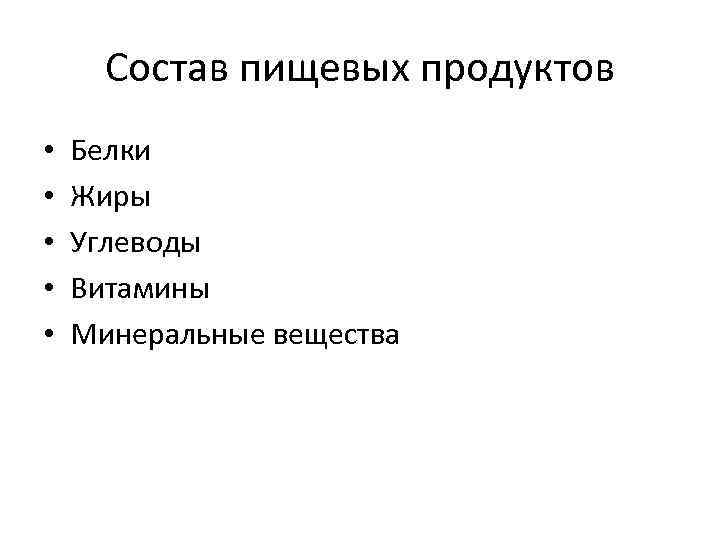 Состав пищевых продуктов • • • Белки Жиры Углеводы Витамины Минеральные вещества 