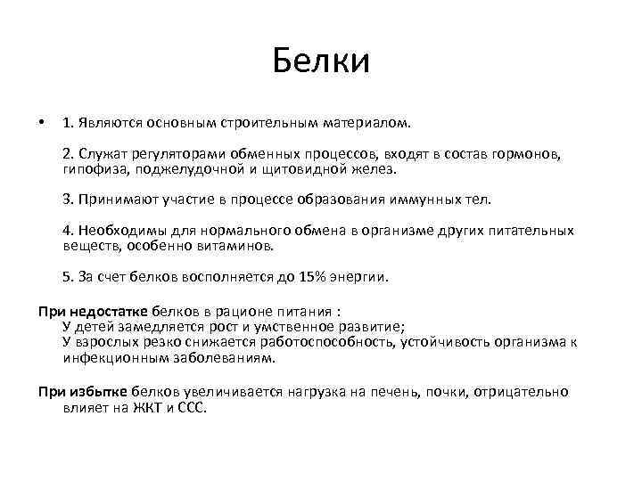 Белки • 1. Являются основным строительным материалом. 2. Служат регуляторами обменных процессов, входят в