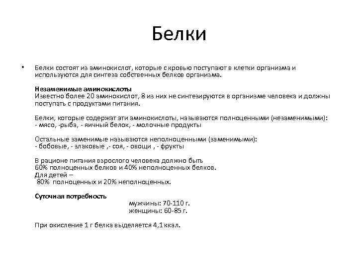 Белки • Белки состоят из аминокислот, которые с кровью поступают в клетки организма и