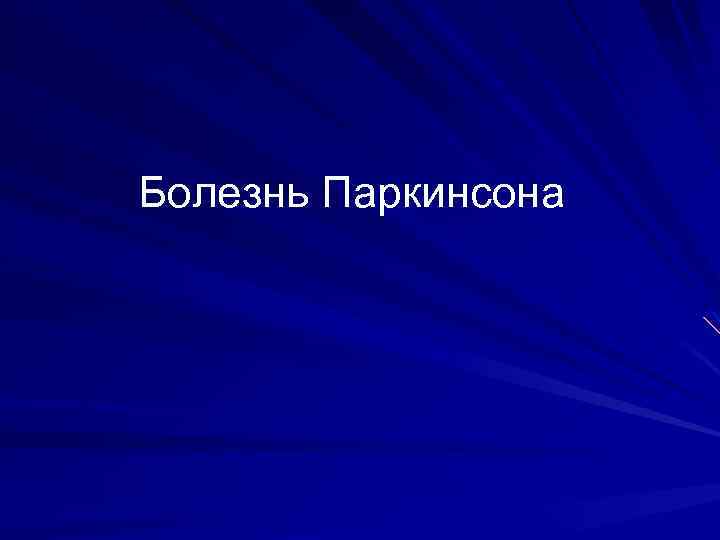  Болезнь Паркинсона 