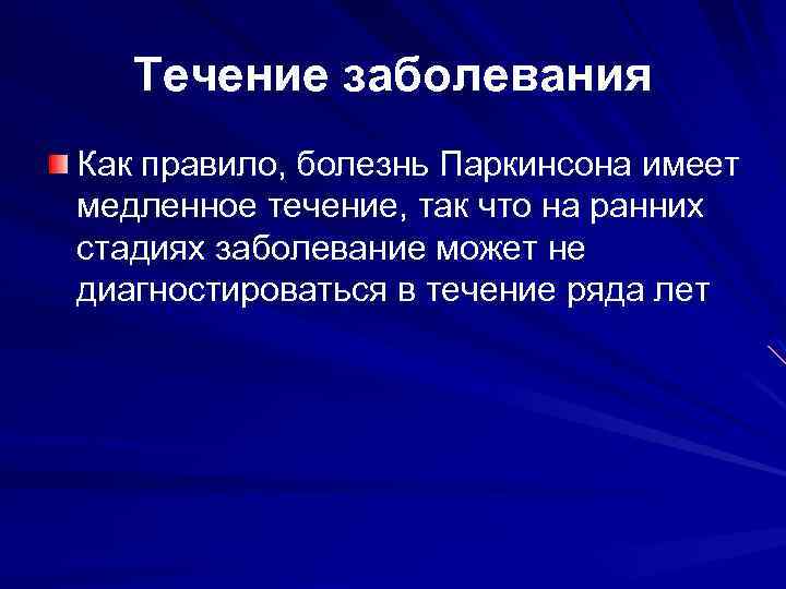 Течение заболевания Как правило, болезнь Паркинсона имеет медленное течение, так что на ранних стадиях