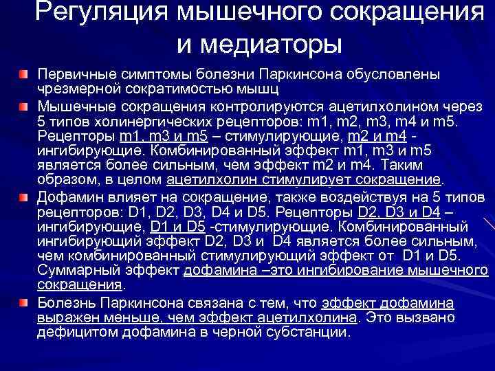 Регуляция мышечного сокращения и медиаторы Первичные симптомы болезни Паркинсона обусловлены чрезмерной сократимостью мышц Мышечные