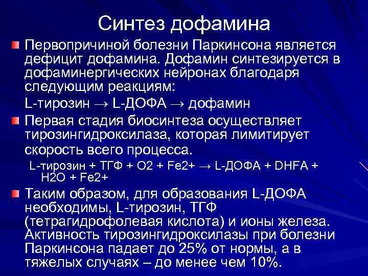 Синтез дофамина Первопричиной болезни Паркинсона является дефицит дофамина. Дофамин синтезируется в дофаминергических нейронах благодаря