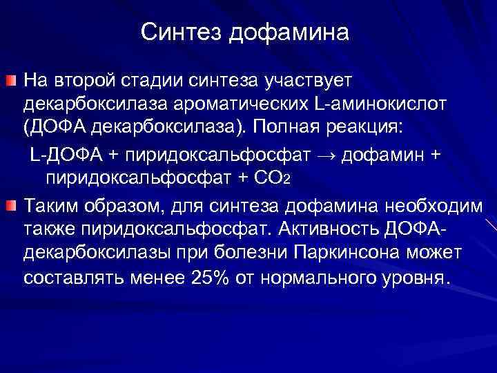 Синтез дофамина На второй стадии синтеза участвует декарбоксилаза ароматических L-аминокислот (ДОФА декарбоксилаза). Полная реакция: