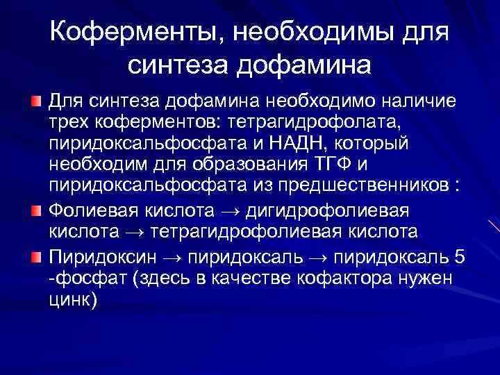 Коферменты, необходимы для синтеза дофамина Для синтеза дофамина необходимо наличие трех коферментов: тетрагидрофолата, пиридоксальфосфата