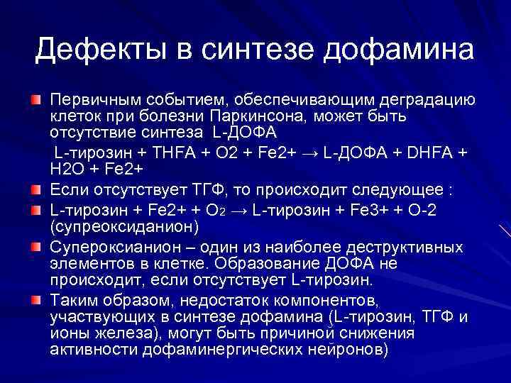 Дефекты в синтезе дофамина Первичным событием, обеспечивающим деградацию клеток при болезни Паркинсона, может быть