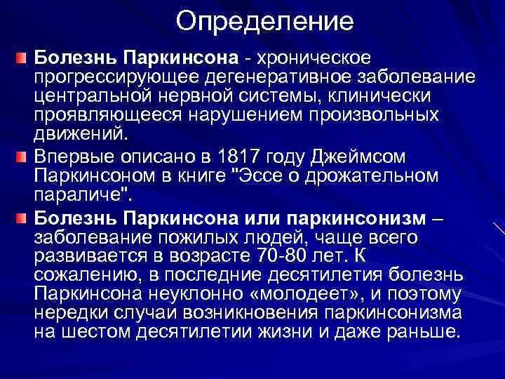Определение Болезнь Паркинсона - хроническое прогрессирующее дегенеративное заболевание центральной нервной системы, клинически проявляющееся нарушением