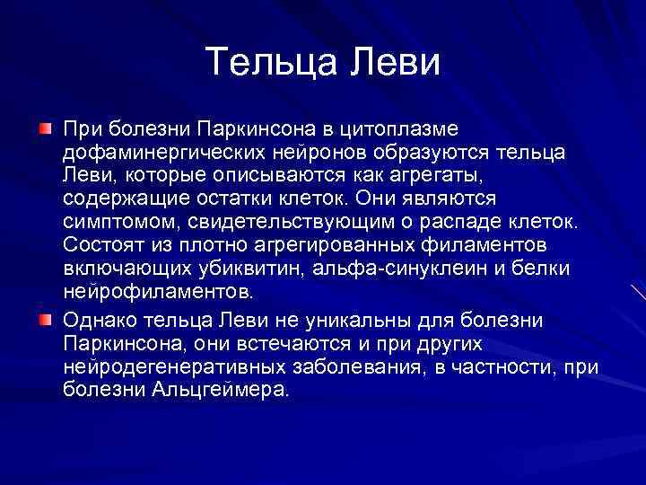 Тельца Леви При болезни Паркинсона в цитоплазме дофаминергических нейронов образуются тельца Леви, которые описываются