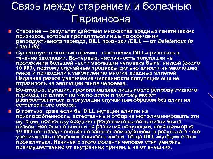Связь между старением и болезнью Паркинсона Старение — результат действия множества вредных генетических признаков,