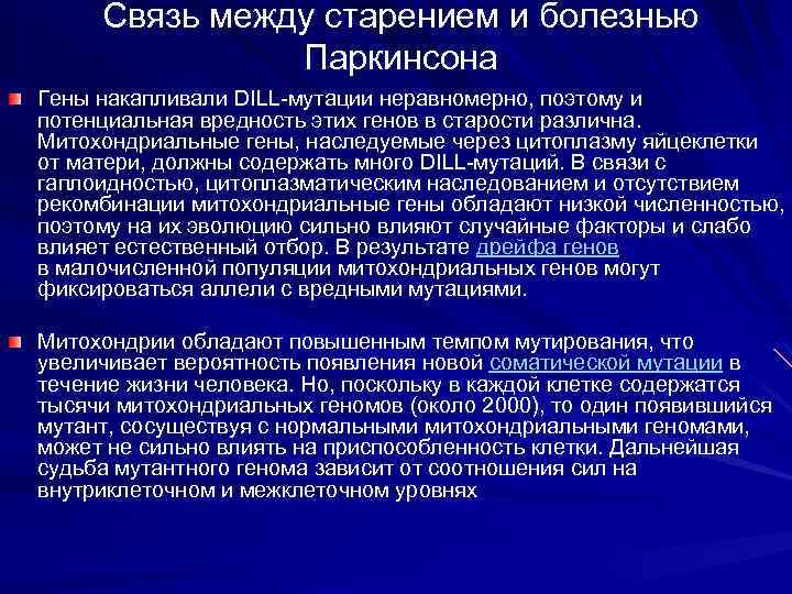 Связь между старением и болезнью Паркинсона Гены накапливали DILL-мутации неравномерно, поэтому и потенциальная вредность