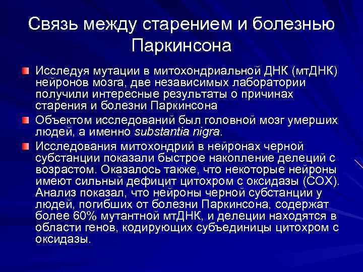 Связь между старением и болезнью Паркинсона Исследуя мутации в митохондриальной ДНК (мт. ДНК) нейронов