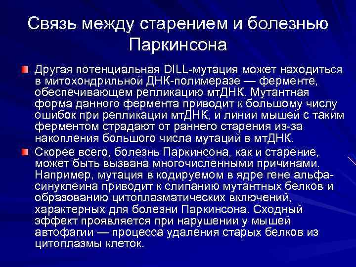 Связь между старением и болезнью Паркинсона Другая потенциальная DILL-мутация может находиться в митохондрильной ДНК-полимеразе