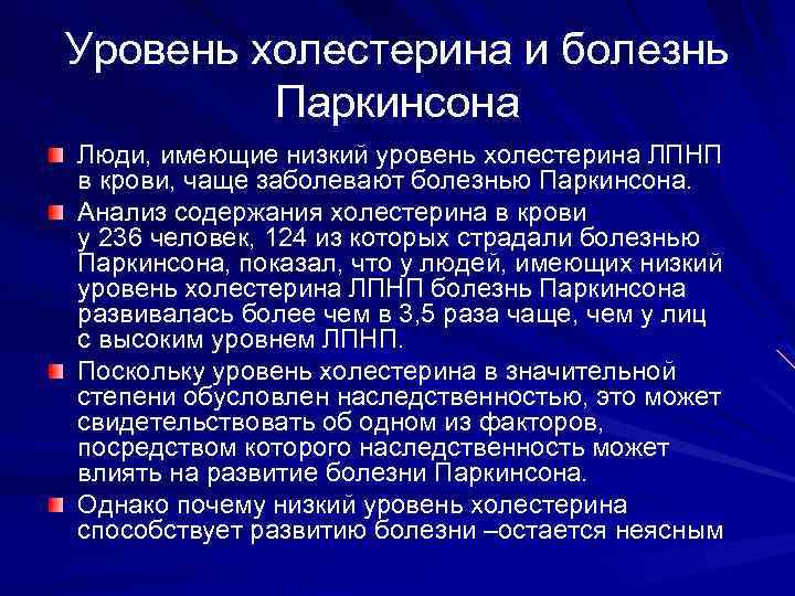 Уровень холестерина и болезнь Паркинсона Люди, имеющие низкий уровень холестерина ЛПНП в крови, чаще