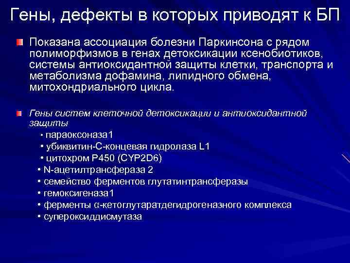 Гены, дефекты в которых приводят к БП Показана ассоциация болезни Паркинсона с рядом полиморфизмов
