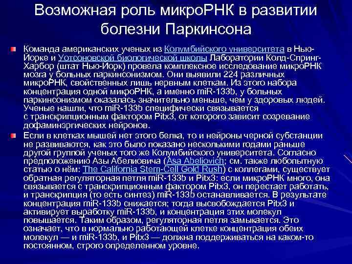 Возможная роль микро. РНК в развитии болезни Паркинсона Команда американских ученых из Колумбийского университета