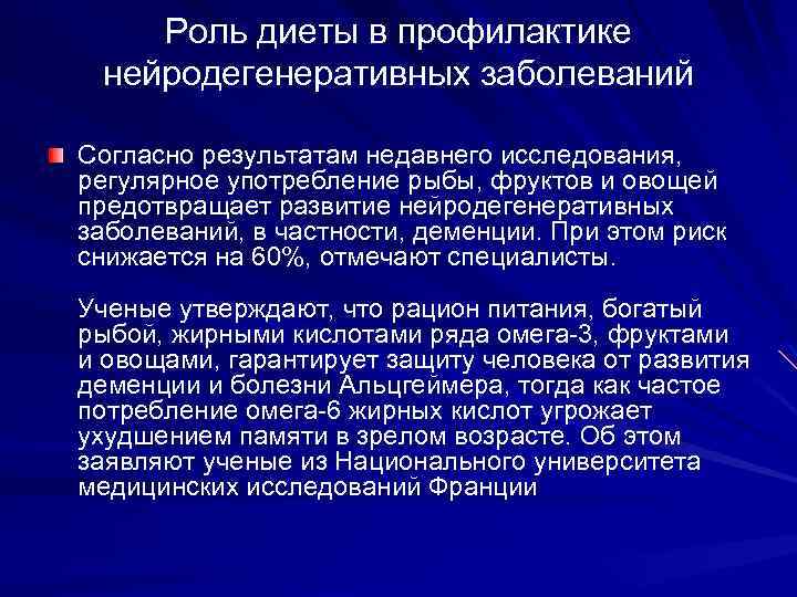 Роль диеты в профилактике нейродегенеративных заболеваний Согласно результатам недавнего исследования, регулярное употребление рыбы, фруктов