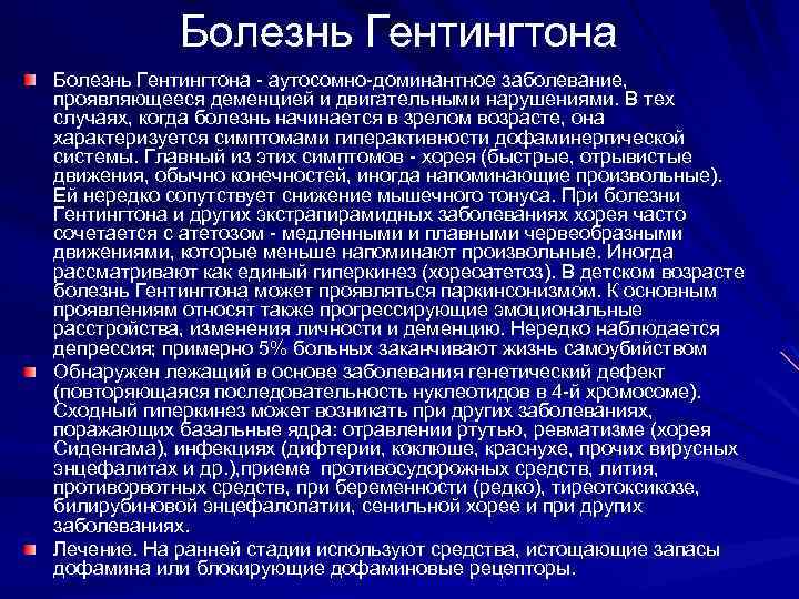 Болезнь Гентингтона - аутосомно-доминантное заболевание, проявляющееся деменцией и двигательными нарушениями. В тех случаях, когда