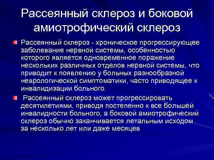 Рассеянный склероз и боковой амиотрофический склероз Рассеянный склероз - хроническое прогрессирующее заболевание нервной системы,
