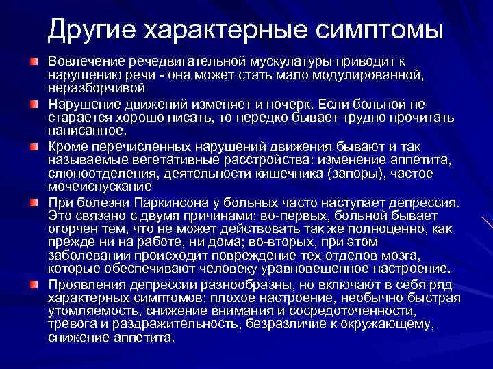 Другие характерные симптомы Вовлечение речедвигательной мускулатуры приводит к нарушению речи - она может стать