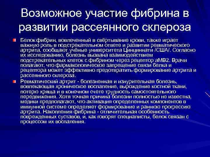 Возможное участие фибрина в развитии рассеянного склероза Белок фибрин, вовлеченный в свёртывание крови, также