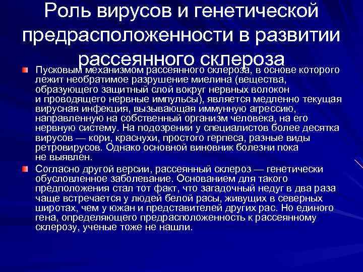 Роль вирусов и генетической предрасположенности в развитии рассеянного склероза Пусковым механизмом рассеянного склероза, в