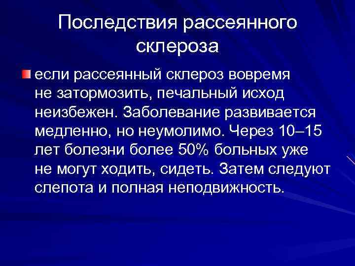 Последствия рассеянного склероза если рассеянный склероз вовремя не затормозить, печальный исход неизбежен. Заболевание развивается