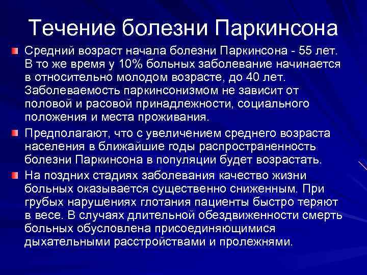 Течение болезни Паркинсона Средний возраст начала болезни Паркинсона - 55 лет. В то же