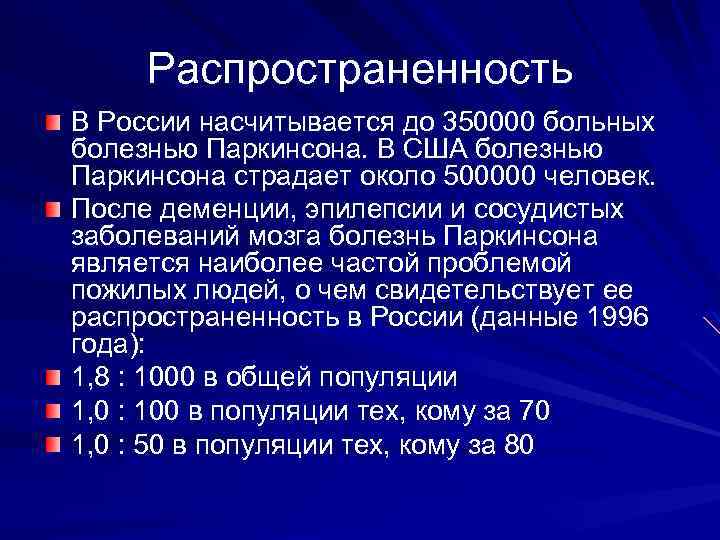 Распространенность В России насчитывается до 350000 больных болезнью Паркинсона. В США болезнью Паркинсона страдает