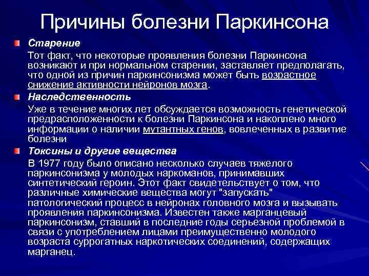 Причины болезни Паркинсона Старение Тот факт, что некоторые проявления болезни Паркинсона возникают и при