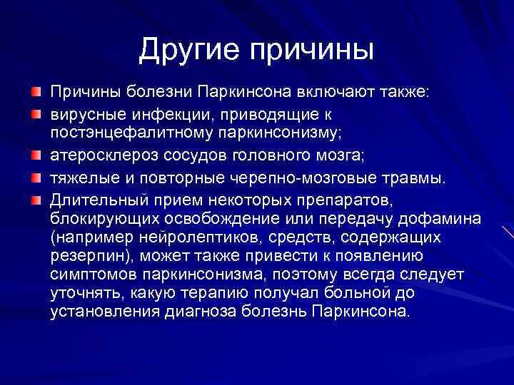 Другие причины Причины болезни Паркинсона включают также: вирусные инфекции, приводящие к постэнцефалитному паркинсонизму; атеросклероз