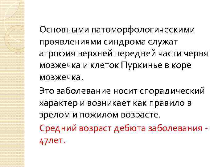 Основными патоморфологическими проявлениями синдрома служат атрофия верхней передней части червя мозжечка и клеток Пуркинье