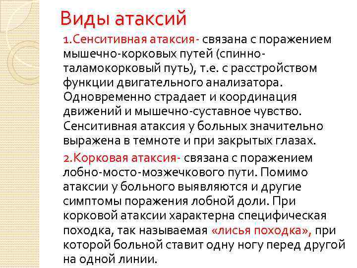 Виды атаксий 1. Сенситивная атаксия- связана с поражением мышечно-корковых путей (спинноталамокорковый путь), т. е.