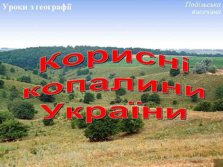 Уроки з географії Подільська височина 