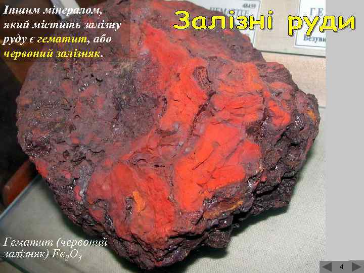 Іншим мінералом, який містить залізну руду є гематит, або червоний залізняк. Гематит (червоний залізняк)