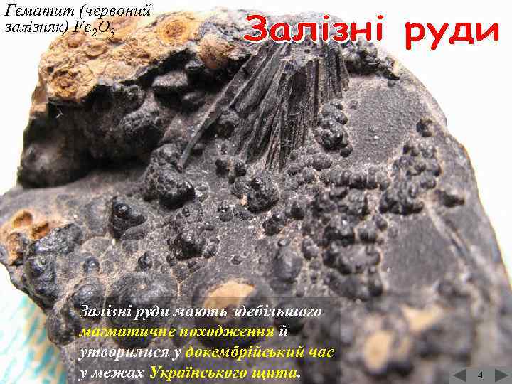 Гематит (червоний залізняк) Fe 2 O 3 Залізні руди мають здебільшого магматичне походження й