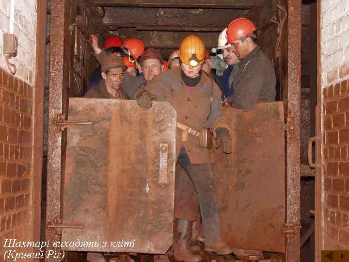 Шахтарі виходять з кліті (Кривий Ріг) 4 