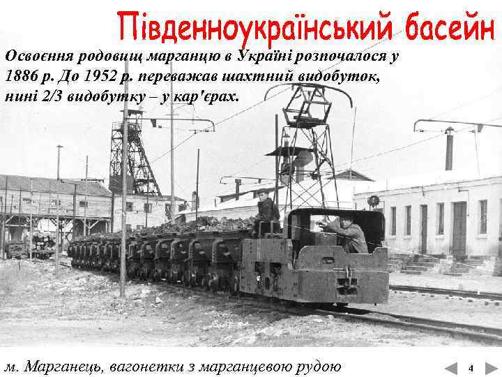 Освоєння родовищ марганцю в Україні розпочалося у 1886 р. До 1952 р. переважав шахтний