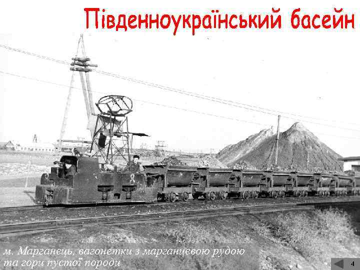 м. Марганець, вагонетки з марганцевою рудою та гори пустої породи 4 