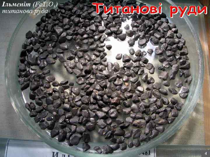 Ільменіт (Fe. Ti. O 3) – титанова руда 4 