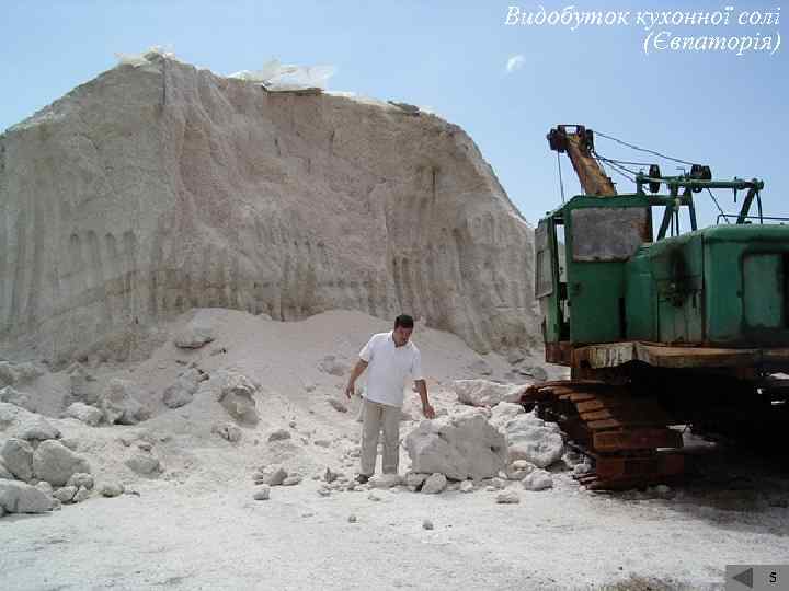Видобуток кухонної солі (Євпаторія) 5 