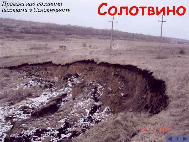 Провали над соляними шахтами у Солотвиному 5 