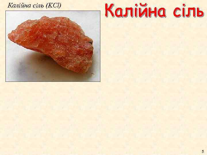 Калійна сіль (KCl) 5 