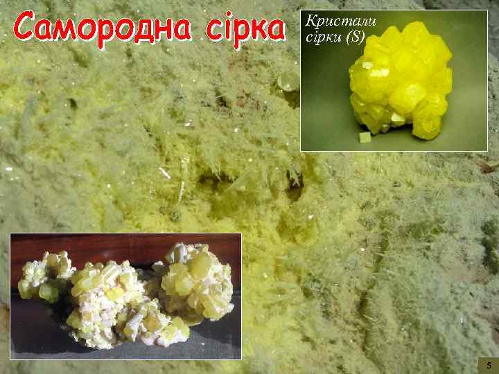 Кристали сірки (S) 5 
