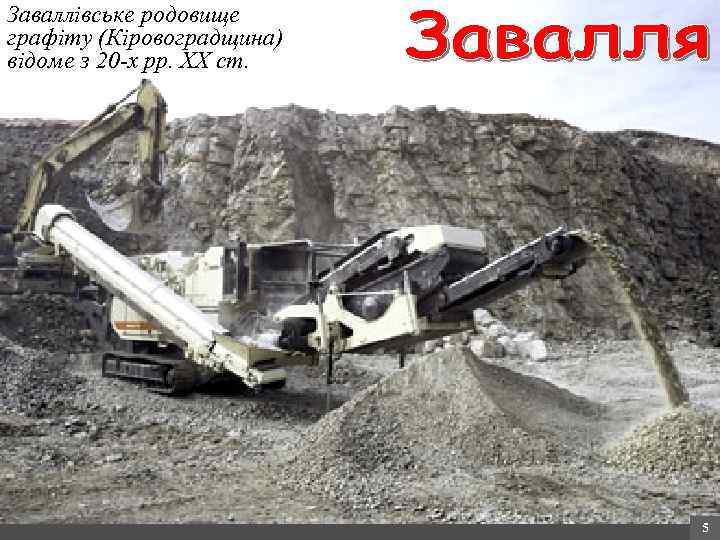 Заваллівське родовище графіту (Кіровоградщина) відоме з 20 -х рр. ХХ ст. 5 