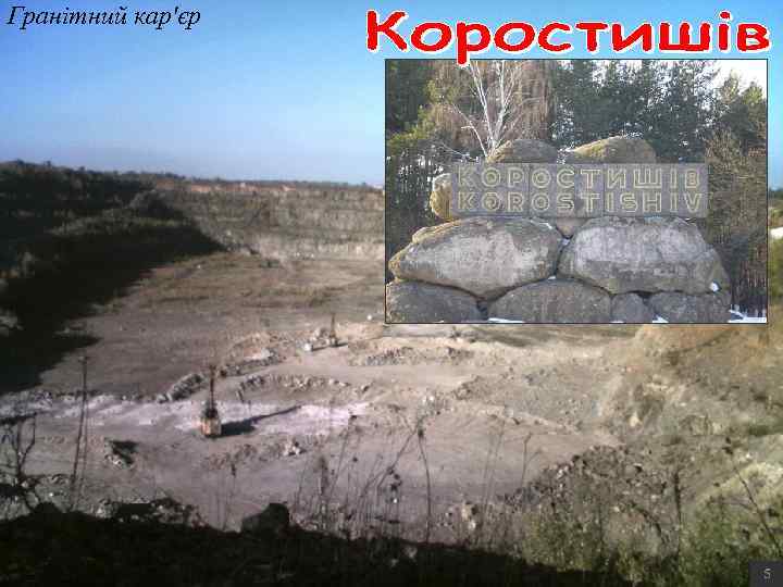 Гранітний кар'єр 5 