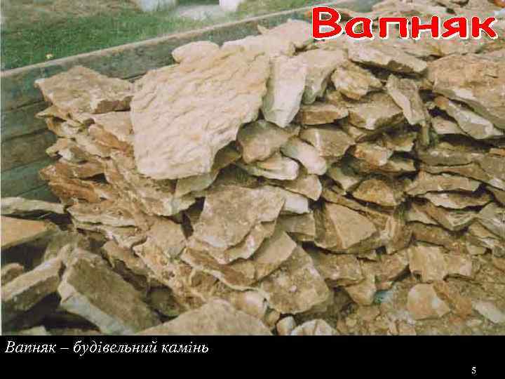 Вапняк – будівельний камінь 5 