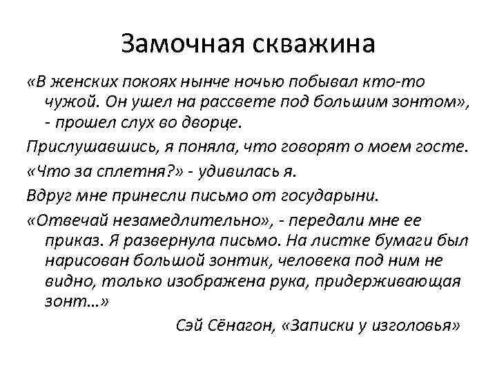 Замочная скважина «В женских покоях нынче ночью побывал кто-то чужой. Он ушел на рассвете