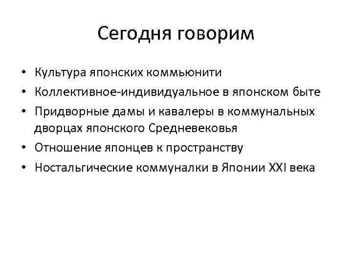 Сегодня говорим • Культура японских коммьюнити • Коллективное-индивидуальное в японском быте • Придворные дамы