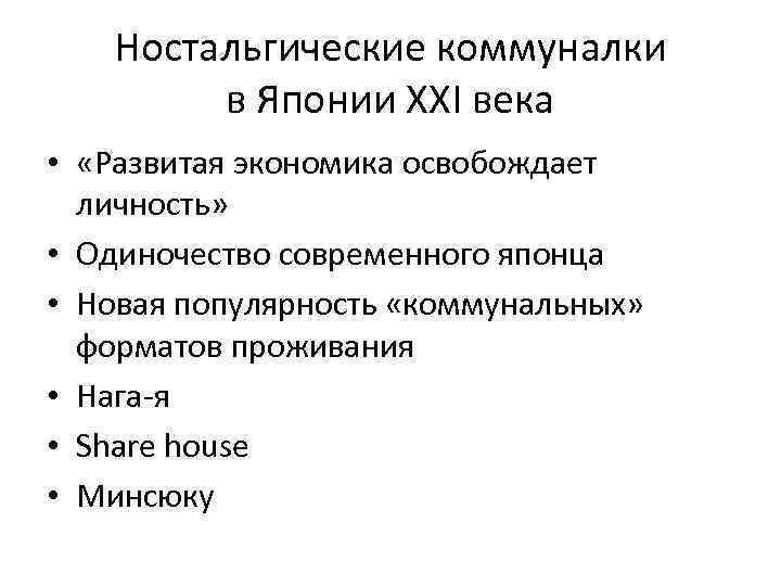 Ностальгические коммуналки в Японии XXI века • «Развитая экономика освобождает личность» • Одиночество современного